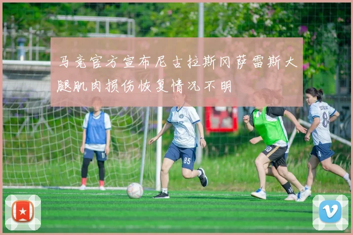 马竞官方宣布尼古拉斯冈萨雷斯大腿肌肉损伤恢复情况不明