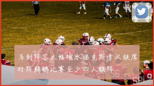 马刺阵容大幅缩水福克斯索汉缺席对阵鹈鹕比赛至少四人缺阵