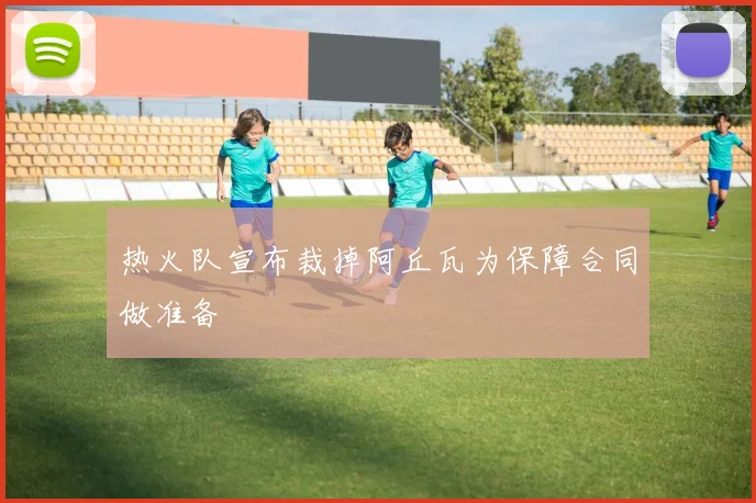 热火队宣布裁掉阿丘瓦为保障合同做准备