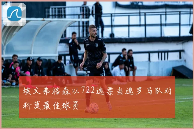埃文弗格森以722选票当选罗马队对科莫最佳球员