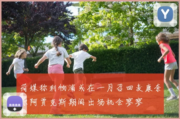 荷媒称利物浦或在一月召回麦康奈尔阿贾克斯期间出场机会寥寥