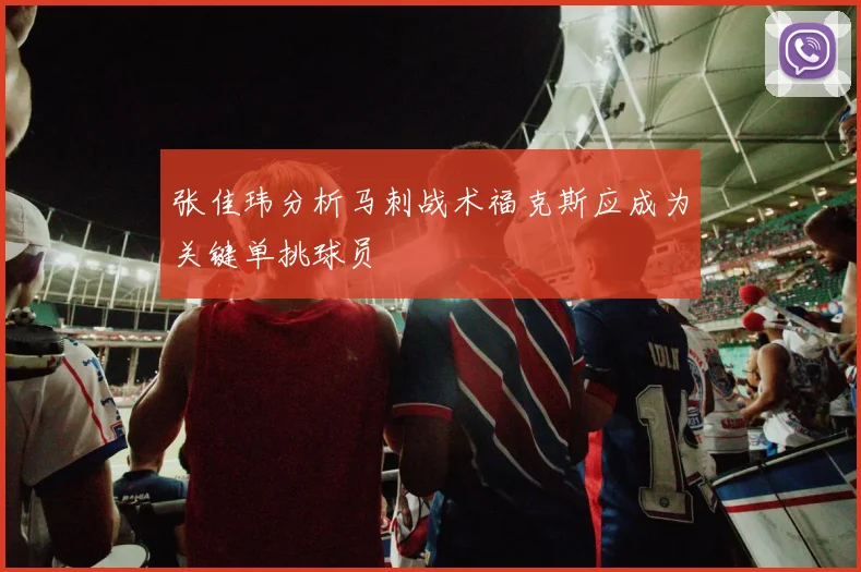 张佳玮分析马刺战术福克斯应成为关键单挑球员