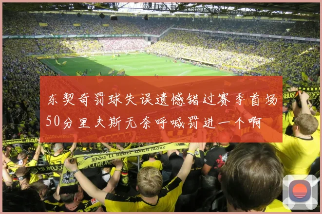 东契奇罚球失误遗憾错过赛季首场50分里夫斯无奈呼喊罚进一个啊