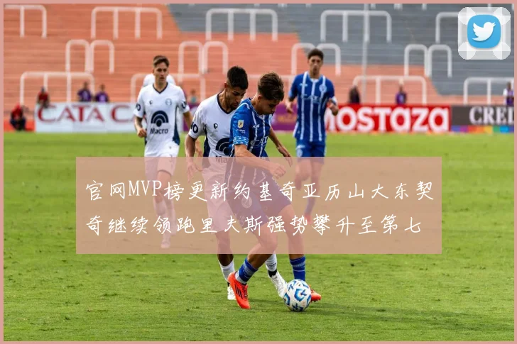 官网MVP榜更新约基奇亚历山大东契奇继续领跑里夫斯强势攀升至第七位