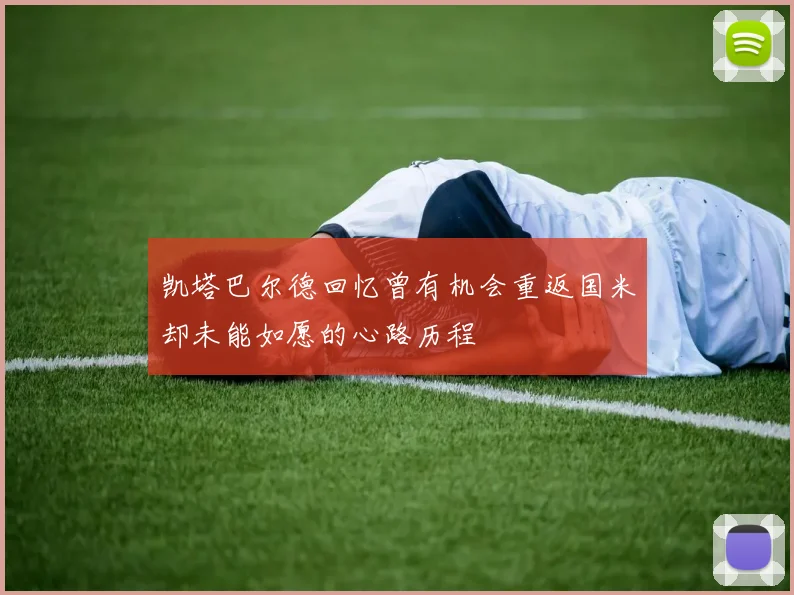 凯塔巴尔德回忆曾有机会重返国米却未能如愿的心路历程