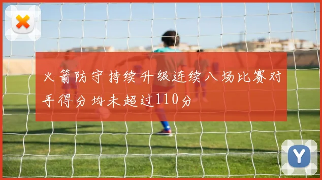 火箭防守持续升级连续八场比赛对手得分均未超过110分