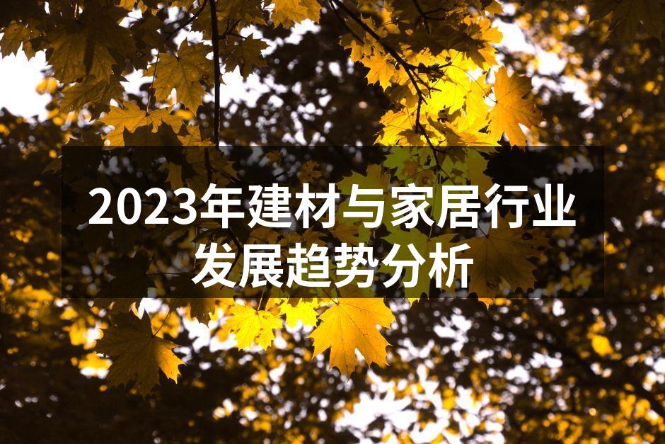 2023年建材与家居行业发展趋势分析