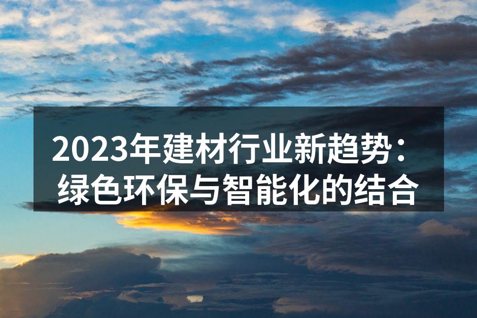2023年建材行业新趋势：绿色环保与智能化的结合