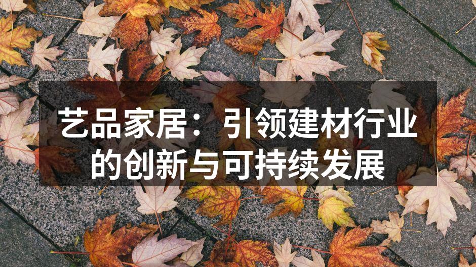 艺品家居：引领建材行业的创新与可持续发展